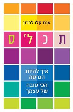 תכל'ס