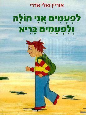 לפעמים אני חולה ולפעמים בריא