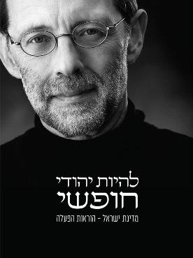 להיות יהודי חופשי