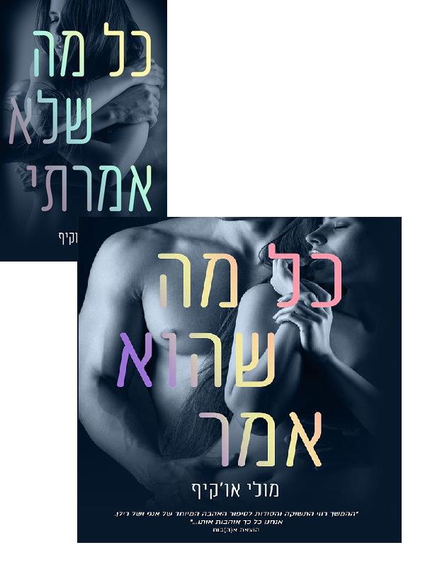 כל מה שהם אמרו,  מארז הדואט