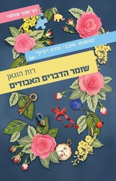 שומר הדברים האבודים