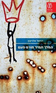 המלך תמיד מורם מעם