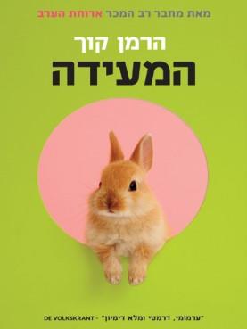 המעידה