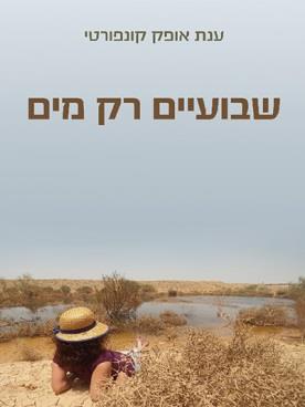 שבועיים רק מים