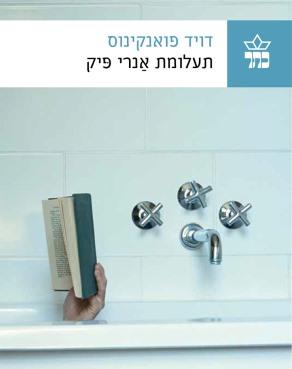 תעלומת אנרי פיק