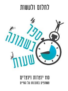 ספר בשמונה שעות