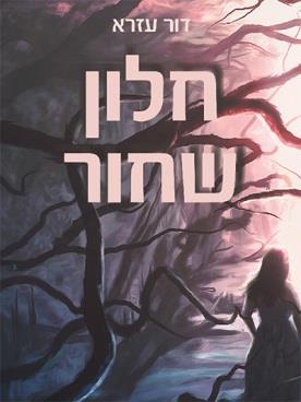 חלון שחור