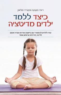 כיצד ללמד ילדים מדיטציה