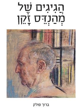 הגיגים של מהנדס זקן