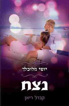 יופי מלוכלך - נצח