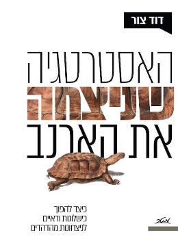 האסטרטגיה שניצחה את הארנב