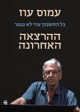 ההרצאה האחרונה: כל החשבון עוד לא נגמר