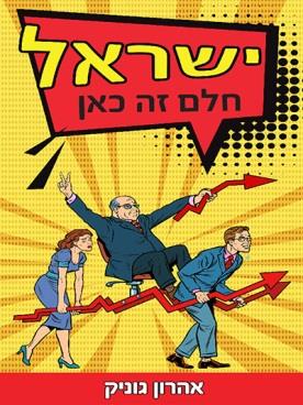 ישראל חלם זה כאן