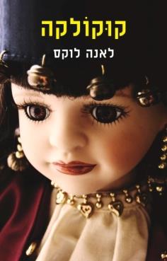 קוקולקה