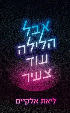 אבל הלילה עוד צעיר