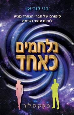 בני לוריאן 7 - נלחמים כאחד