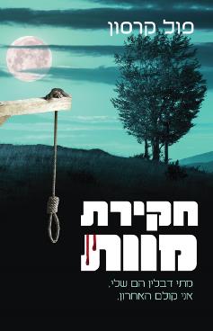 חקירת מוות