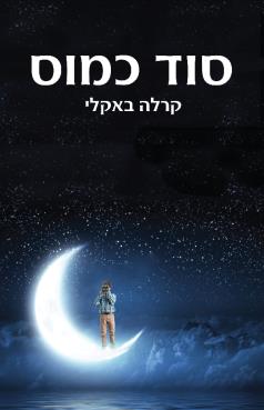 סוד כמוס