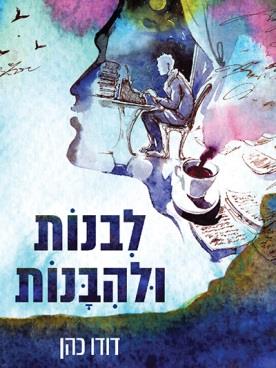 לבנות ולהבנות