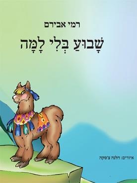 שבוע בלי למה