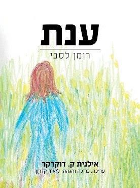 ענת