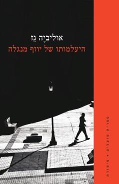 היעלמותו של יוזף מנגלה 