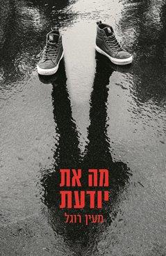 מה את יודעת