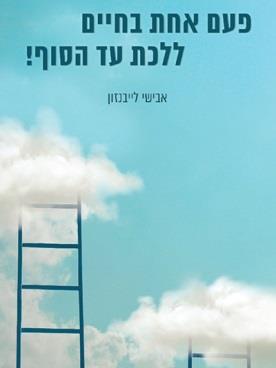 פעם אחת בחיים ללכת עד הסוף!