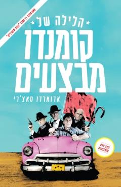 הלילה של קומנדו מבצעים