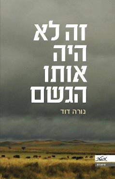 זה לא היה אותו הגשם