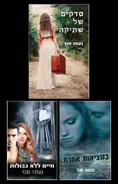 במציאות אחרת, חיים ללא גבולות, סדקים של שתיקה - המארז