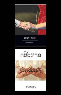 נשים יקרות, פרינססה - המארז 