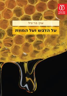 על הדבש ועל המוות