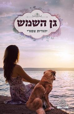 גן השמש