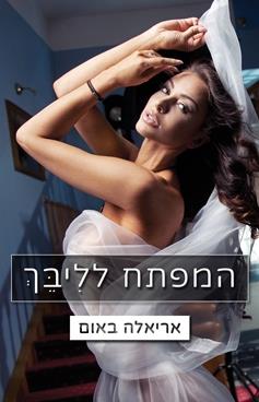 המפתחות 1 - המפתח לליבך