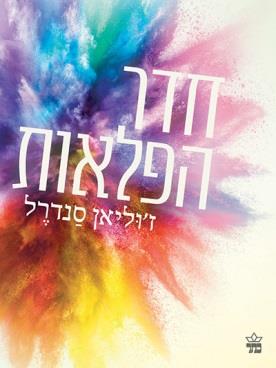 חדר הפלאות