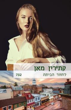 לחזור הביתה