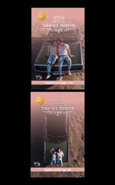 חלומות בסיאטל - הדואט