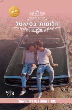 חלומות בסיאטל - חלק א'