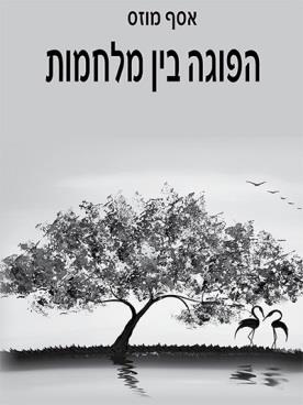 הפוגה בין מלחמות