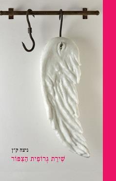 שירת גרופית הציפור