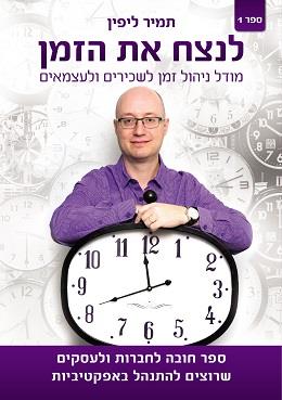 לנצח את הזמן