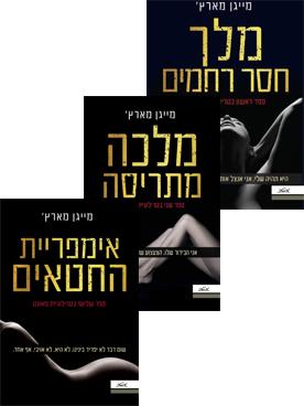 טרילוגיית מאונט - מלך חסר רחמים, מלכה מתריסה, אימפריית החטאים