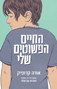 החיים הפשוטים שלי