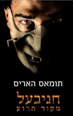 חניבעל - מקור הרוע