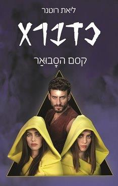 כדברא 2 - קסם הסבואר