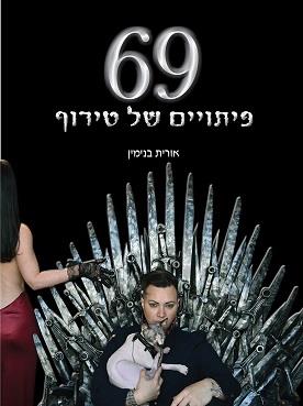 69 פיתויים של טירוף