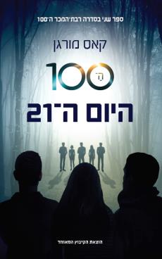 ה-100: היום ה-21