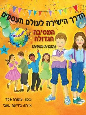 המסיבה הגדולה 1 - תוכנית עסקית