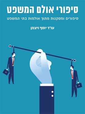 סיפורי אולם המשפט